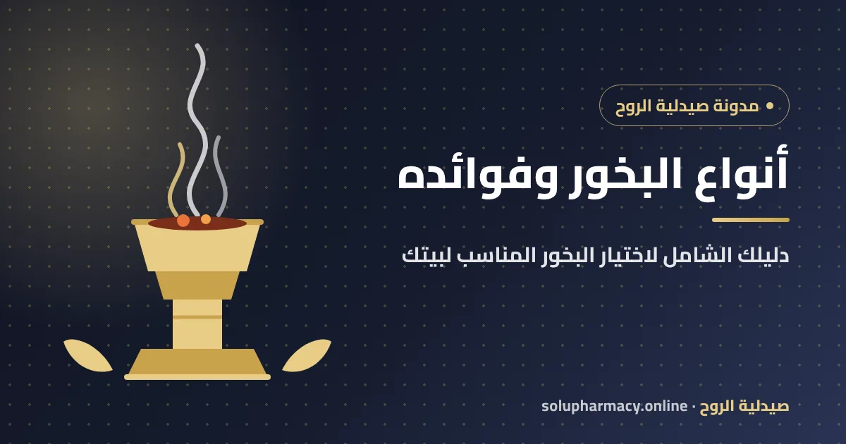 أنواع البخور وفوائده - مدونة صيدلية الروح