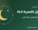 المنازل القمرية الـ28 - مدونة صيدلية الروح